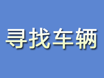 合浦寻找车辆