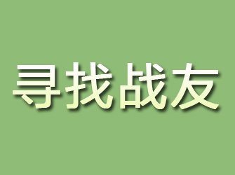 合浦寻找战友